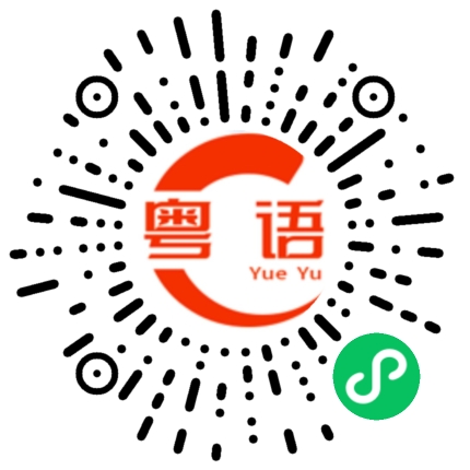 扫一扫听没有东西的粤语发音