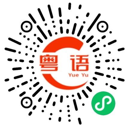 扫一扫听惊喜的粤语发音