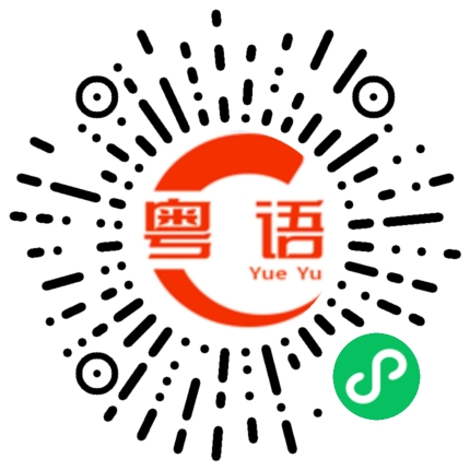 扫一扫听你今天运气不错的粤语发音