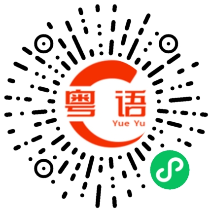 扫一扫听小蝴蝶的粤语发音
