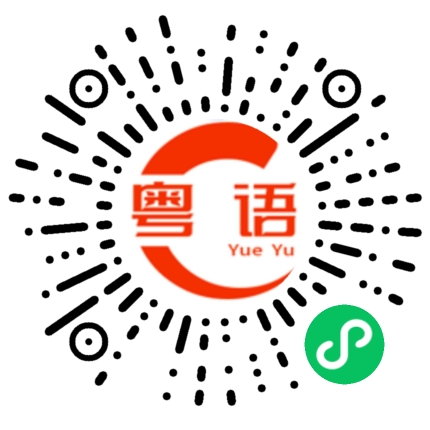 扫一扫听你是傻瓜的粤语发音