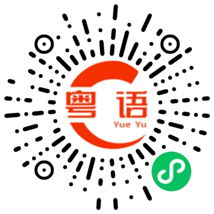 扫一扫听我是本地人的粤语发音