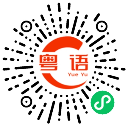 扫一扫听斜坡的粤语发音