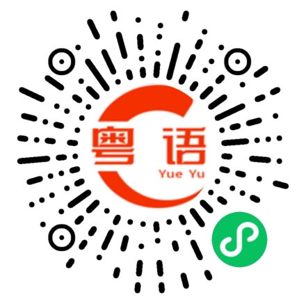 扫一扫听饮淡茶的粤语发音