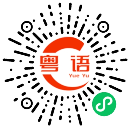 扫一扫听区步朋的粤语发音