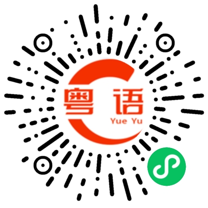 扫一扫听蚺的粤语发音