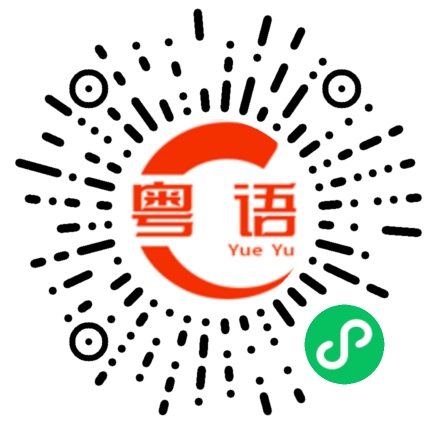 扫一扫听摆手的粤语发音