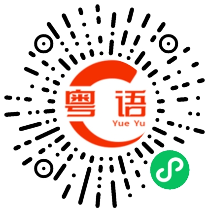 扫一扫听给我发信息吗的粤语发音