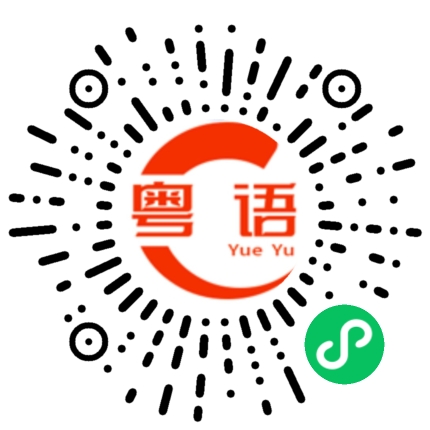 扫一扫听你不要过来吖的粤语发音