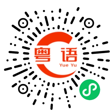 扫一扫听有条缝的粤语发音