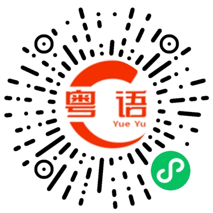 扫一扫听条友仔的粤语发音