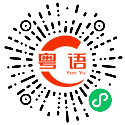 扫一扫听条友真系唔识做的粤语发音