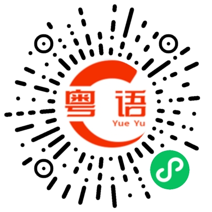 扫一扫听让他走吧的粤语发音