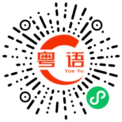 扫一扫听我讲的，那又怎样的粤语发音