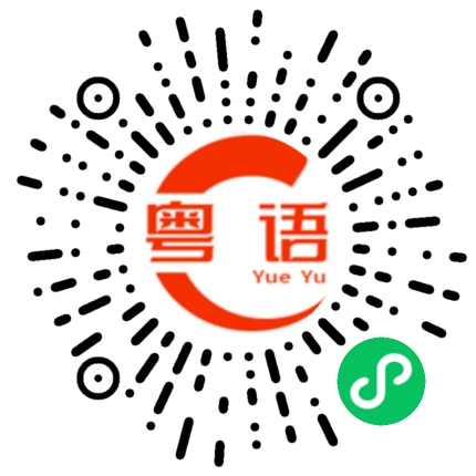 扫一扫听欢迎回来的粤语发音
