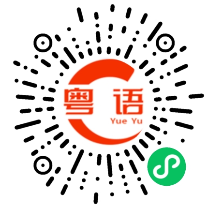 扫一扫听不的粤语发音