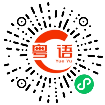 扫一扫听翘翘板的粤语发音