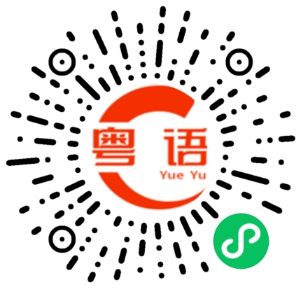 扫一扫听告诉你一个秘密的粤语发音