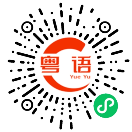 扫一扫听没礼拜的粤语发音