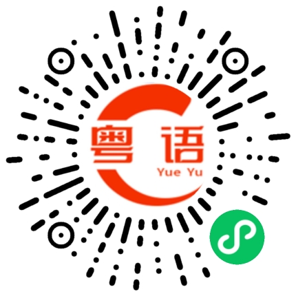 扫一扫听顶的住的粤语发音