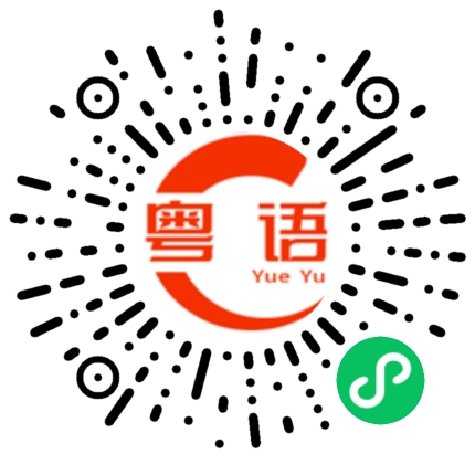 扫一扫听我很善良的粤语发音
