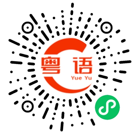 扫一扫听前几日的粤语发音