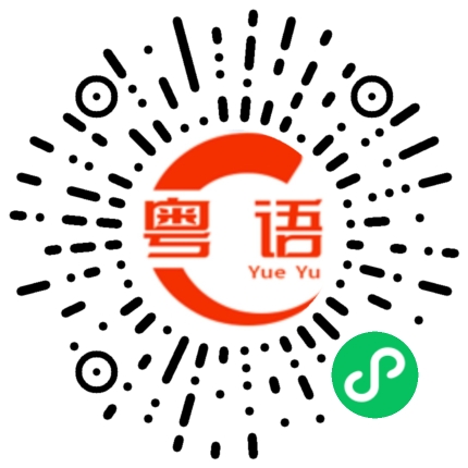 扫一扫听我今天心情不是很好的粤语发音