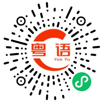 扫一扫听我顶不住啊的粤语发音