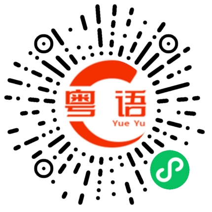 扫一扫听找钱困难的粤语发音