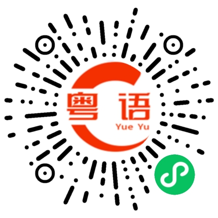 扫一扫听落雨的粤语发音