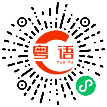 扫一扫听喜的粤语发音