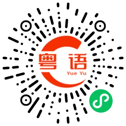 扫一扫听靓女你好啊的粤语发音