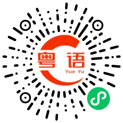 扫一扫听你说得对的的粤语发音