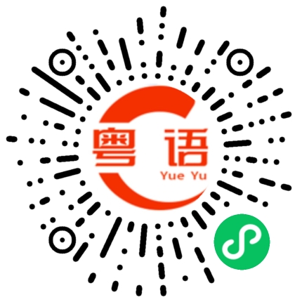 扫一扫听来上班吗的粤语发音