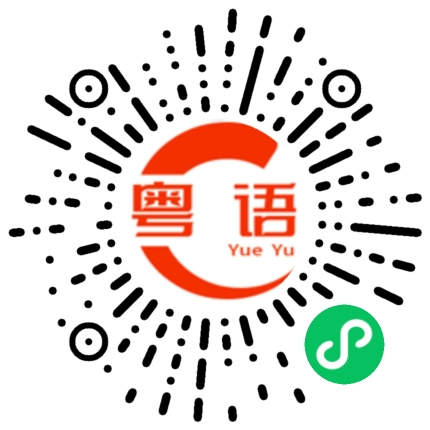 扫一扫听上的粤语发音