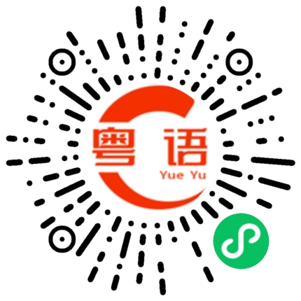 扫一扫听早中晚餐的粤语发音