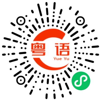 扫一扫听请问你有什么事的粤语发音