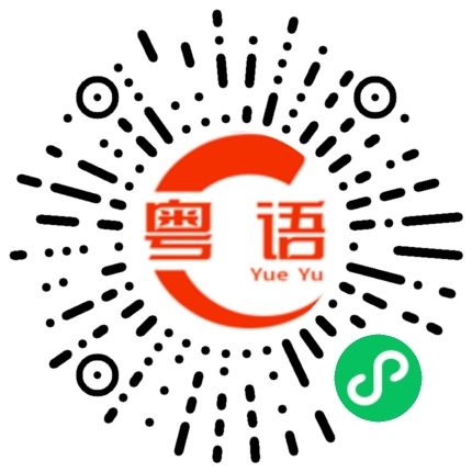 扫一扫听看好你的粤语发音