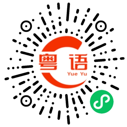 扫一扫听行，没问题的粤语发音