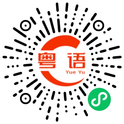扫一扫听你以为你是谁的粤语发音