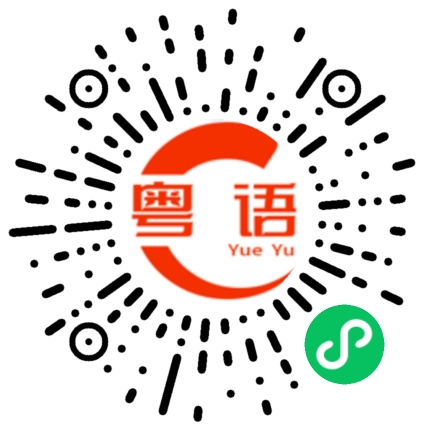 扫一扫听做不完的的粤语发音
