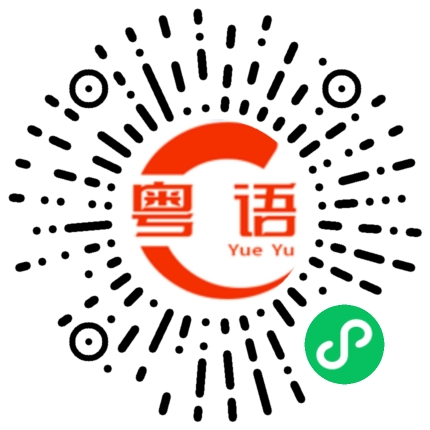 扫一扫听你有事情找我？的粤语发音