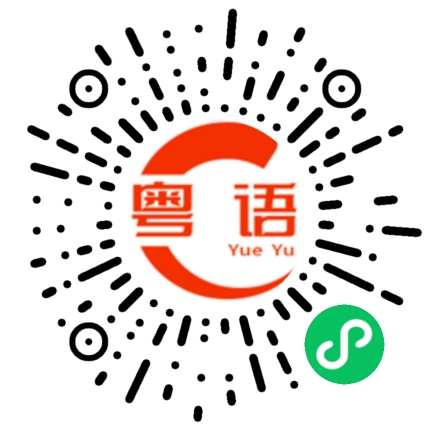 扫一扫听我在哪里等你？的粤语发音