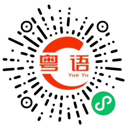 扫一扫听有空一起吃个饭的粤语发音