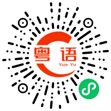 扫一扫听混蛋的粤语发音