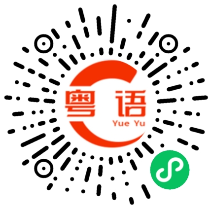 扫一扫听航的粤语发音