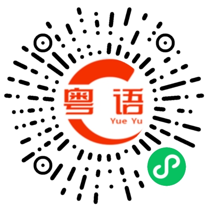 扫一扫听微微后仰的粤语发音
