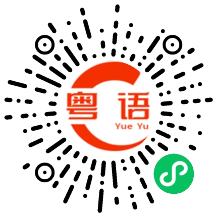 扫一扫听家下的粤语发音