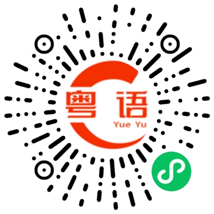 扫一扫听家阵的粤语发音