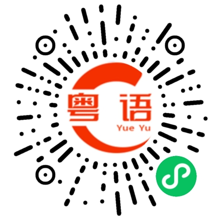 扫一扫听睇下先讲的粤语发音